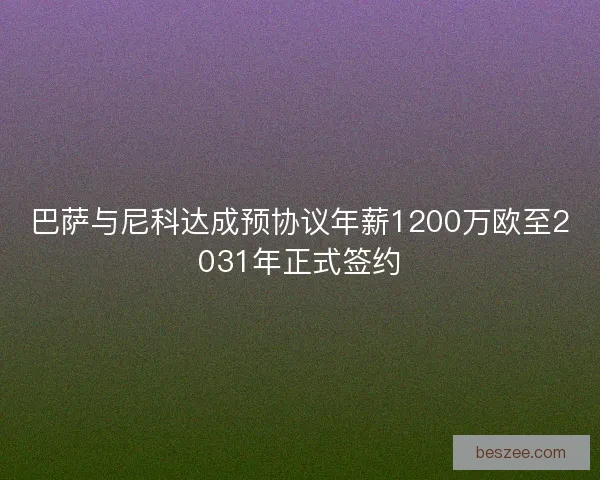巴萨与尼科达成预协议年薪1200万欧至2031年正式签约